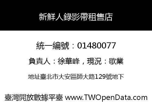 新鮮人錄影帶租售店