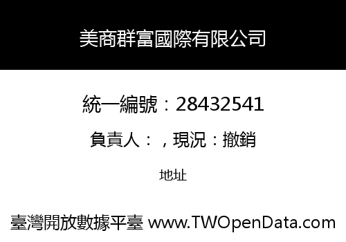 美商群富國際有限公司