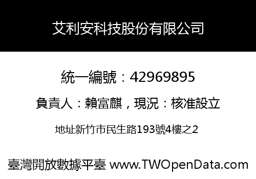 艾利安科技股份有限公司