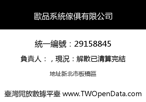 歐品系統傢俱有限公司