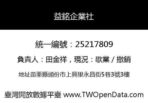 益銘企業社