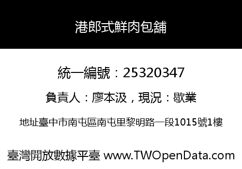 港郎式鮮肉包舖