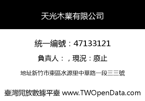 天光木業有限公司