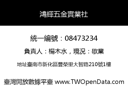 鴻輝五金實業社