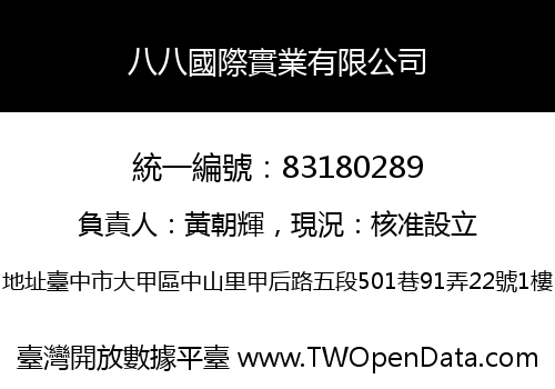 八八國際實業有限公司