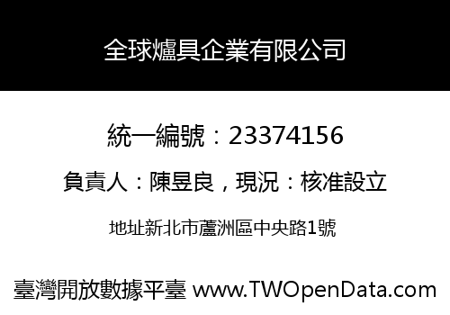全球爐具企業有限公司