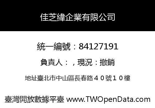 佳芝緯企業有限公司