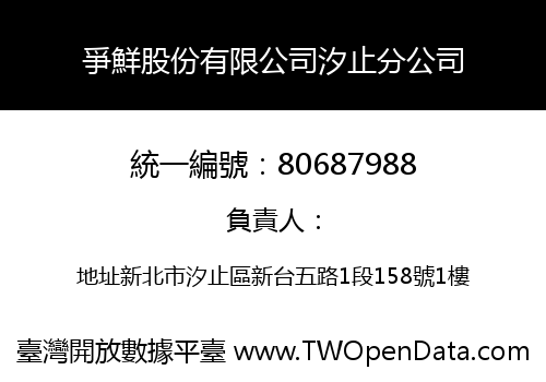 爭鮮股份有限公司汐止分公司