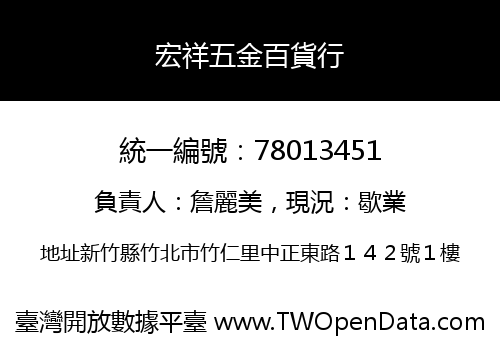 宏祥五金百貨行