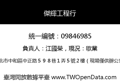 傑輝工程行
