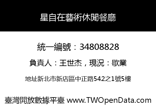 星自在藝術休閒餐廳