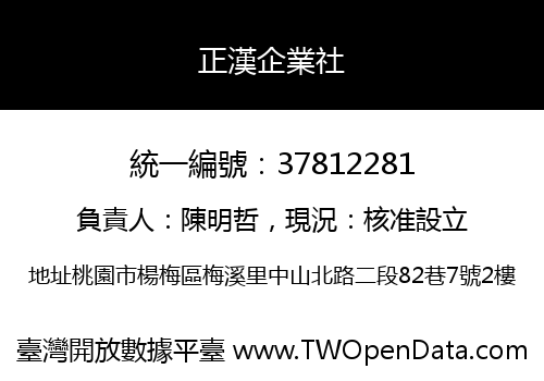 正漢企業社