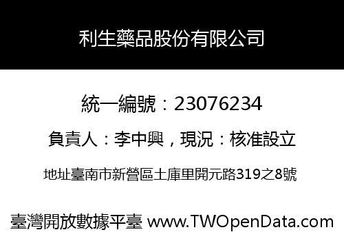 利生藥品股份有限公司