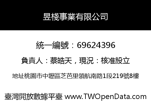 昱棧事業有限公司