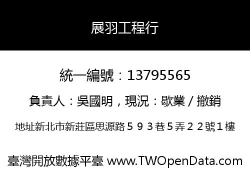 展羽工程行