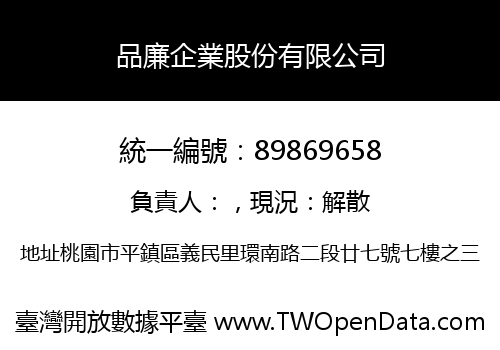 品廉企業股份有限公司