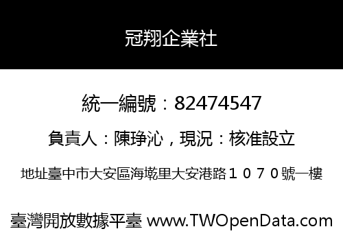 冠翔企業社