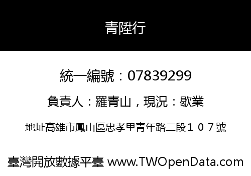 青陞行
