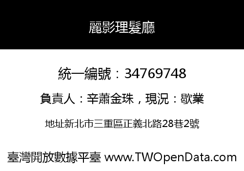 麗影理髮廳