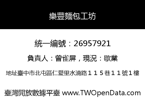 樂豐麵包工坊