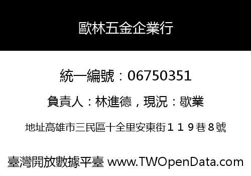 歐林五金企業行