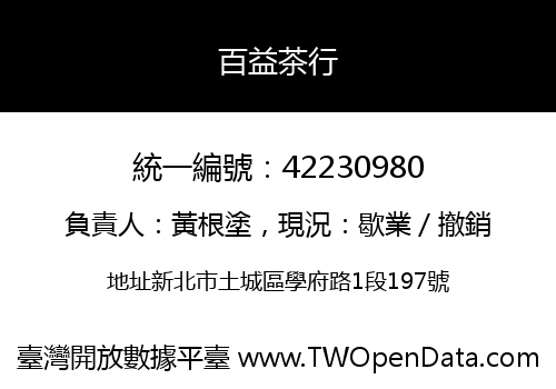 百益茶行