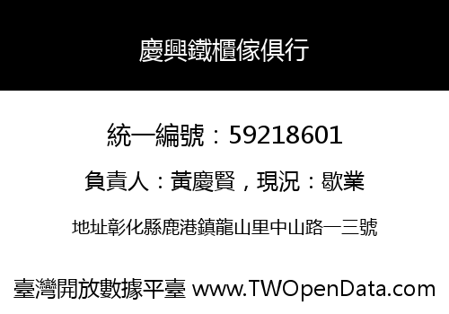 慶興鐵櫃傢俱行