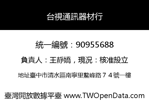 台視通訊器材行