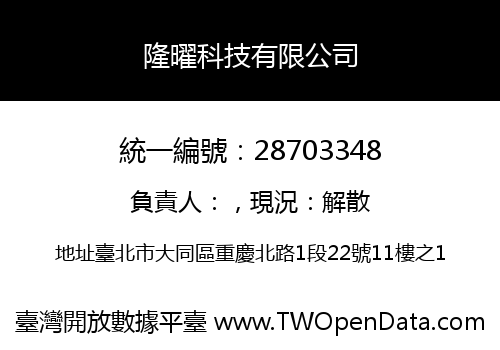 隆曜科技有限公司