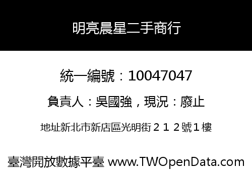 明亮晨星二手商行