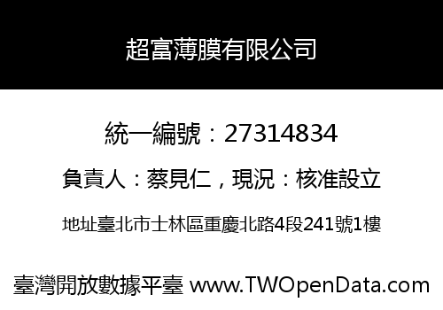 超富薄膜有限公司