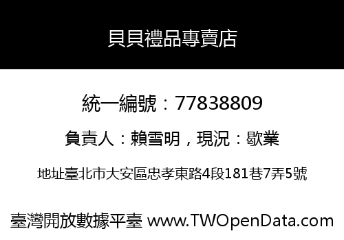 貝貝禮品專賣店