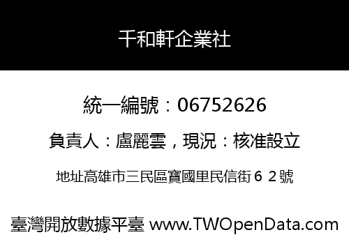 千和軒企業社
