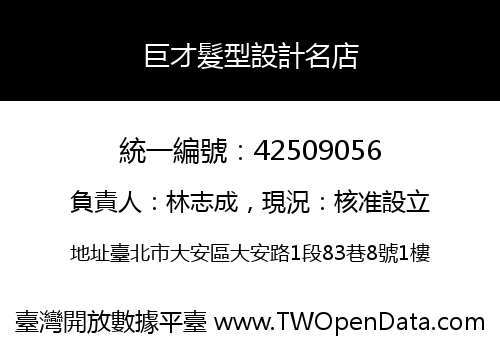 巨才髮型設計名店