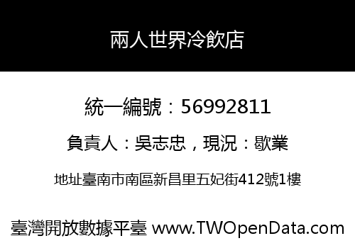 兩人世界冷飲店