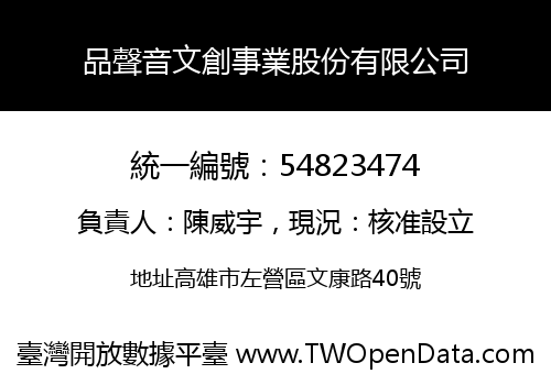 品聲音文創事業股份有限公司