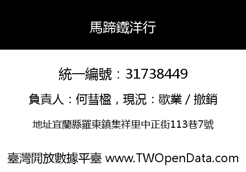 馬蹄鐵洋行