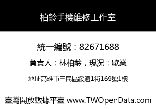 柏齡手機維修工作室