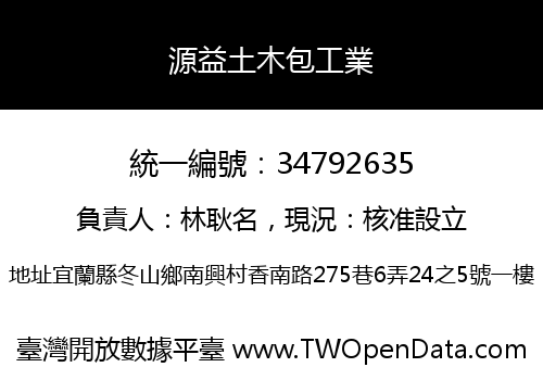 源益土木包工業