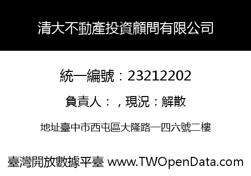 清大不動產投資顧問有限公司