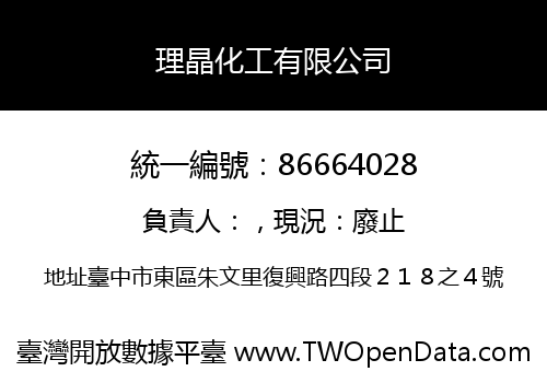 理晶化工有限公司