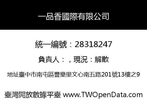 一品香國際有限公司