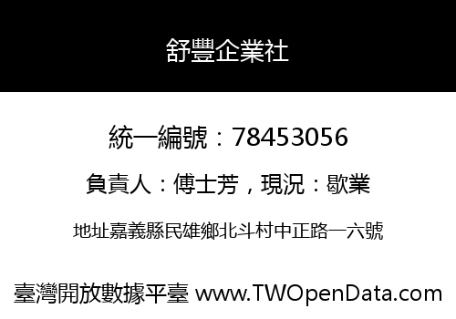 舒豐企業社