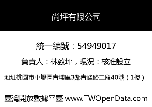尚坪有限公司