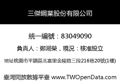 三傑鋼業股份有限公司