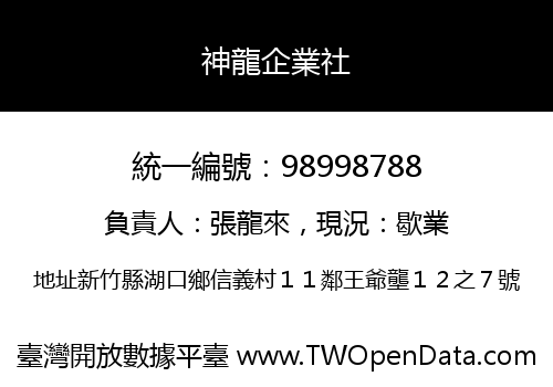 神龍企業社