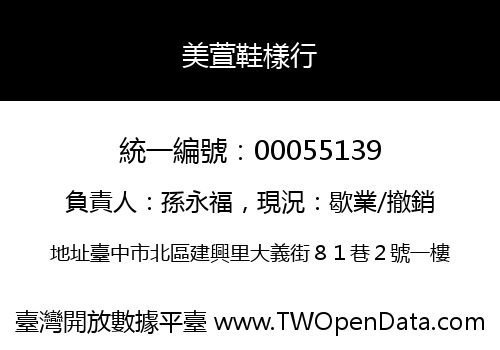 美萱鞋樣行