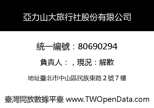 亞力山大旅行社股份有限公司