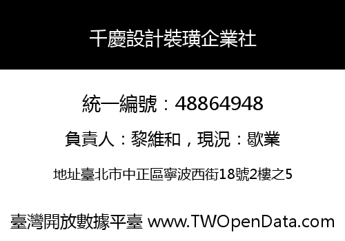 千慶設計裝璜企業社
