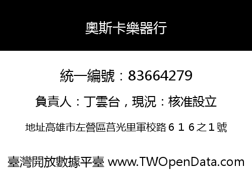 奧斯卡樂器行